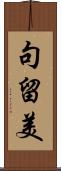 句留美 Scroll