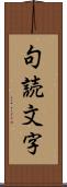 句読文字 Scroll