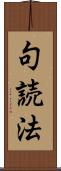 句読法 Scroll