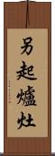 另起爐灶 Scroll