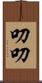 叨叨 Scroll