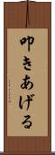 叩きあげる Scroll
