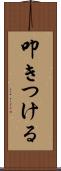 叩きつける Scroll