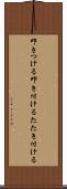 叩きつける Scroll