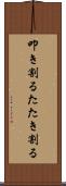 叩き割る Scroll