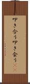 叩き合う Scroll