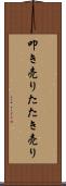 叩き売り Scroll