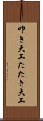 叩き大工 Scroll