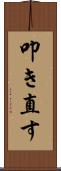 叩き直す Scroll