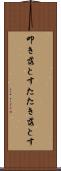叩き落とす Scroll