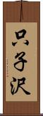 只子沢 Scroll