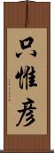 只惟彦 Scroll