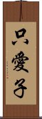 只愛子 Scroll