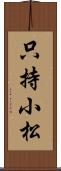 只持小松 Scroll