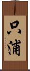 只浦 Scroll