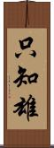 只知雄 Scroll