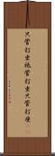 只管打坐 Scroll