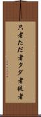 只者 Scroll