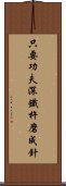 只要功夫深，鐵杵磨成針 Scroll