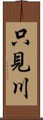 只見川 Scroll