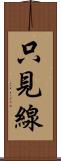 只見線 Scroll