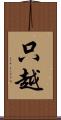 只越 Scroll