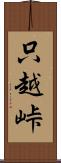 只越峠 Scroll