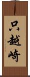 只越崎 Scroll