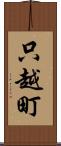 只越町 Scroll