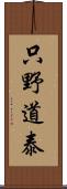 只野道泰 Scroll