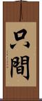 只間 Scroll