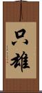 只雄 Scroll