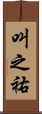 叫之祐 Scroll