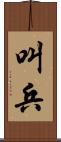 叫兵 Scroll