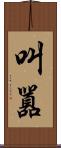叫囂 Scroll
