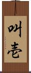 叫壱 Scroll