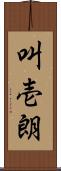 叫壱朗 Scroll