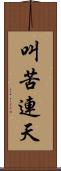 叫苦連天 Scroll