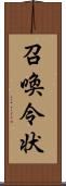 召喚令状 Scroll