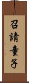 召請童子 Scroll