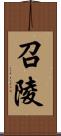召陵 Scroll