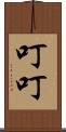 叮叮 Scroll