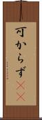 可からず(rK) Scroll