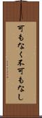 可もなく不可もなし Scroll