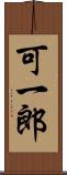 可一郎 Scroll