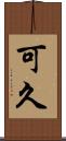 可久 Scroll