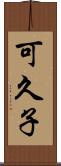 可久子 Scroll