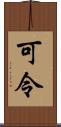 可令 Scroll