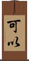 可以 Scroll