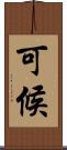 可候 Scroll